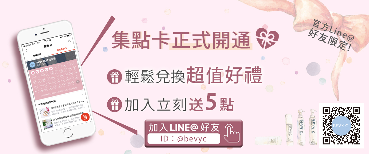 BEVYC、妝前保養霸主、妝前保養、妝前保濕、妝前打底,脫妝,出油,持妝,卡粉,反黑