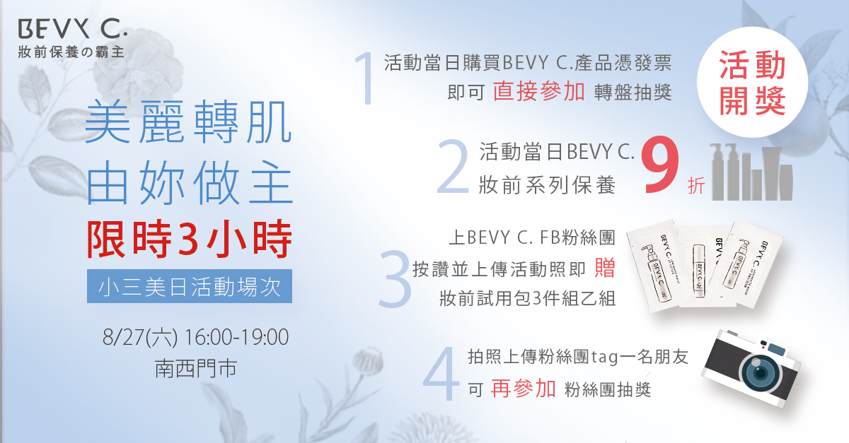 bevyc,妝前保養,妝前保濕,妝前打底, best primer,脫妝,出油,持妝,卡粉,反黑