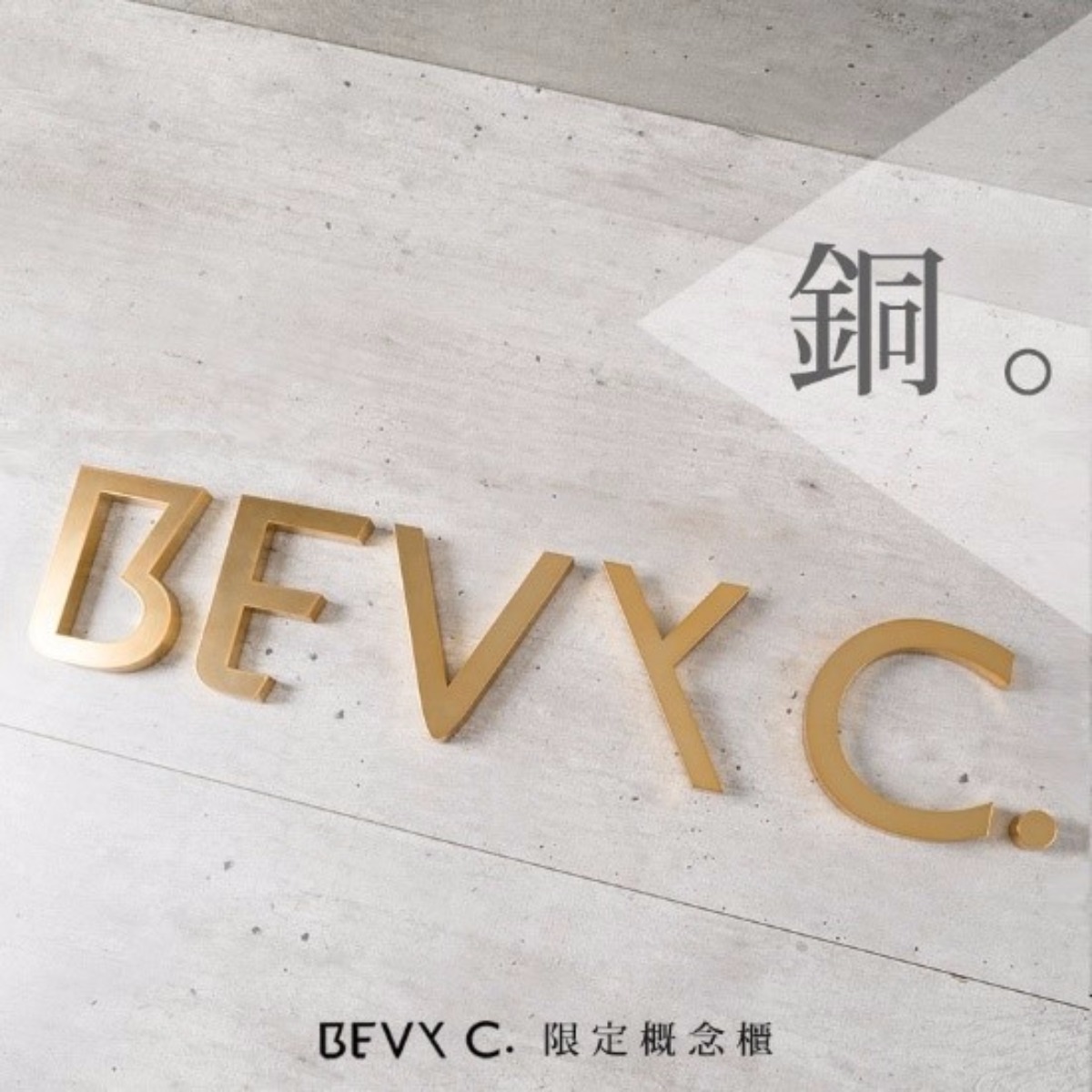 bevyc,妝前保養,妝前保濕,妝前打底,保濕推薦,脫妝,出油,持妝,卡粉,反黑 