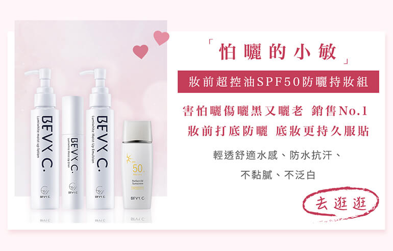 怕曬的小敏: 害怕曬傷曬黑又曬老，推薦您妝前超控油SPF50防曬持妝組, 銷售NO.1的妝前打底防曬, 底妝更持久服貼, 輕透書是水感、防水抗汗、不黏膩、不泛白。