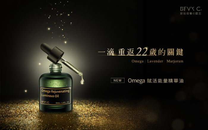  妝前保養霸主BEVY C. 新推出⌈Omega賦活能量精華油⌋
