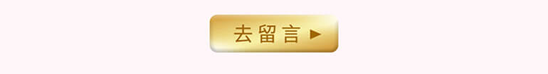去留言