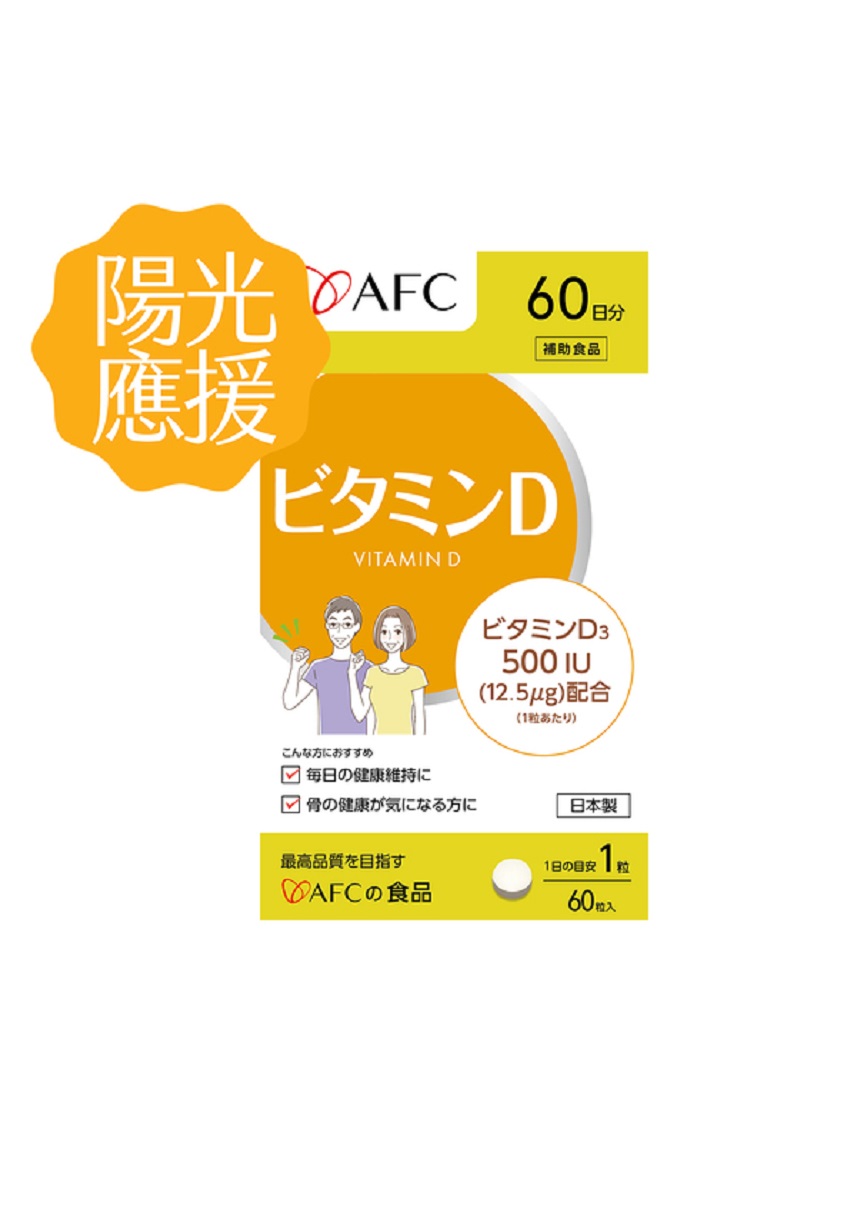 日本AFC│維他命D 60粒/包