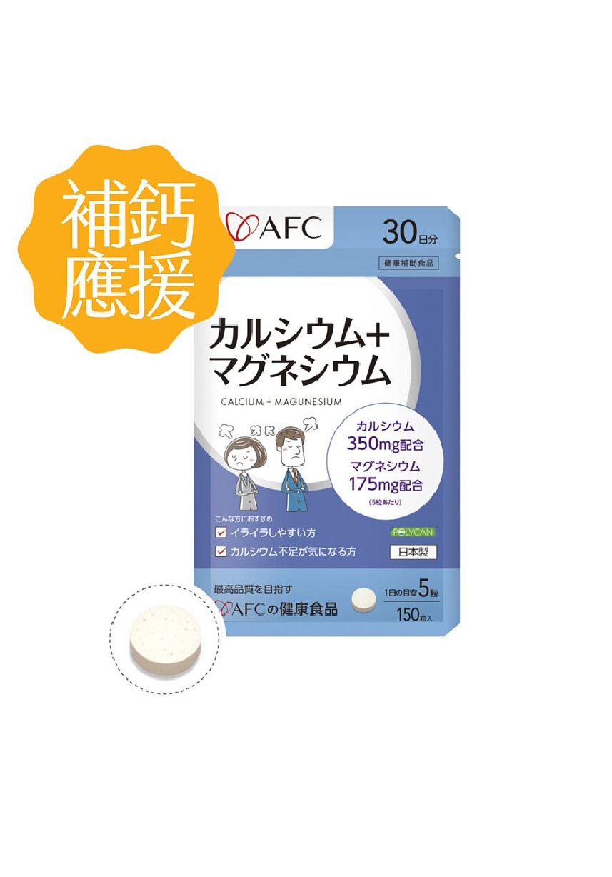 日本AFC│鈣鎂力 150粒/包