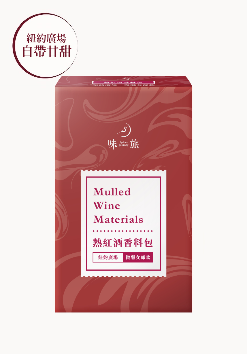 味旅 熱紅酒香料包－微醺女郎款