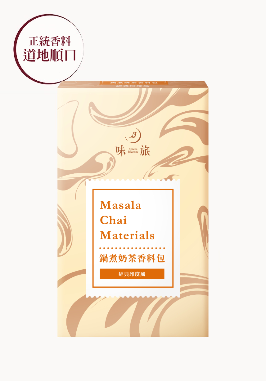 味旅 鍋煮奶茶－經典印度風