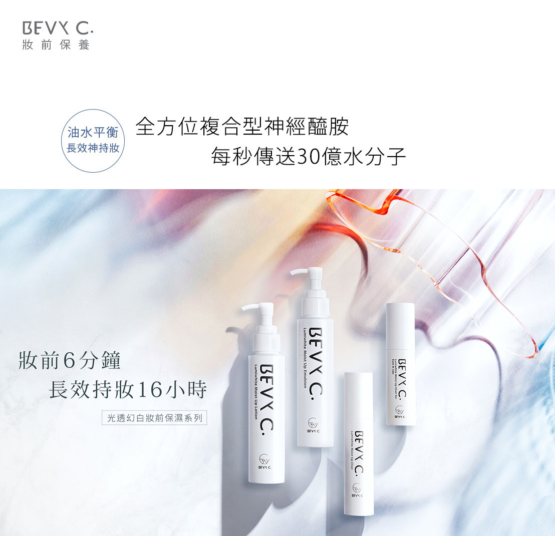 bevyc,妝前保濕,妝前保養,妝前打底,妝前乳,primer,精華液,敏弱肌 bevyc,妝前保養,妝前保濕,妝前打底,精華液,妝前乳,primer