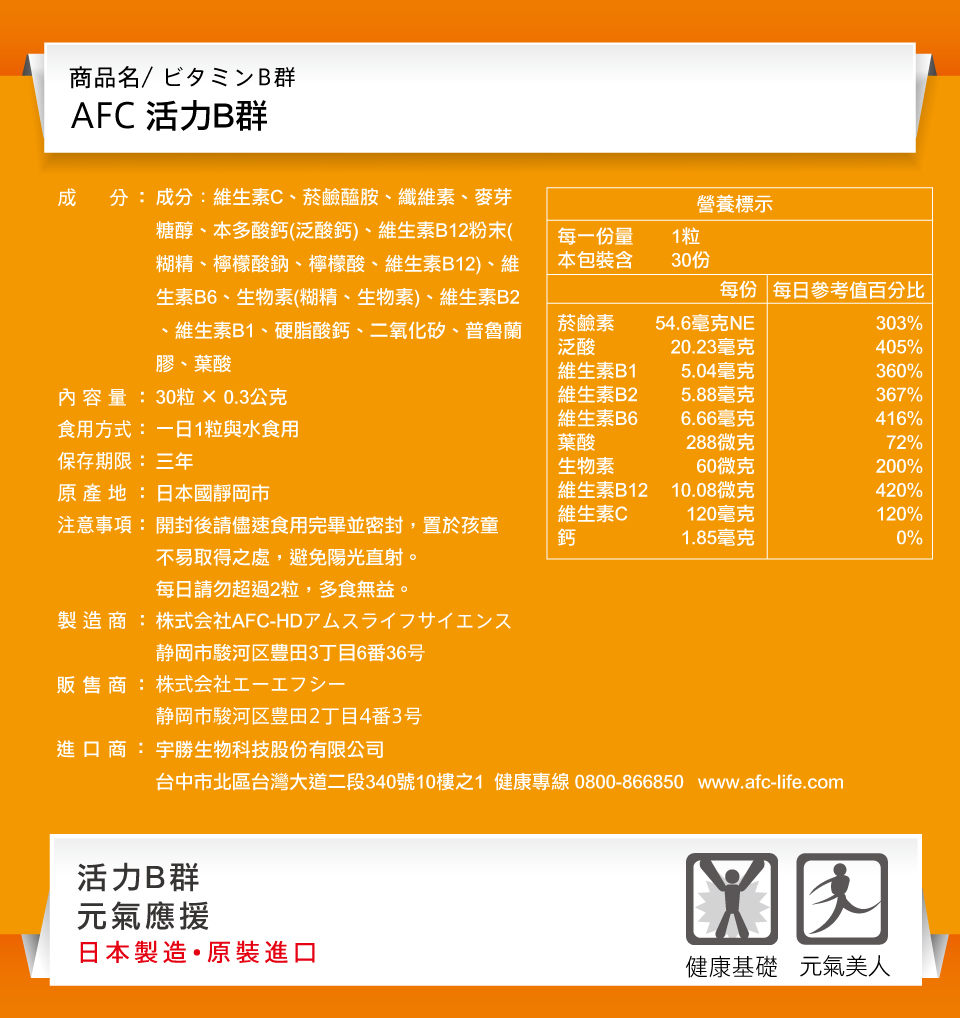 bevyc,日本AFC,保健食品,B群,營養食品,日本原裝