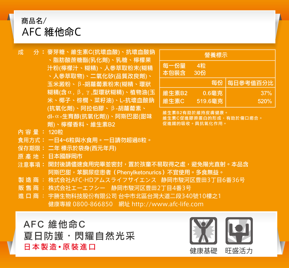 bevyc,日本AFC,保健食品,維他命C,營養食品,日本原裝