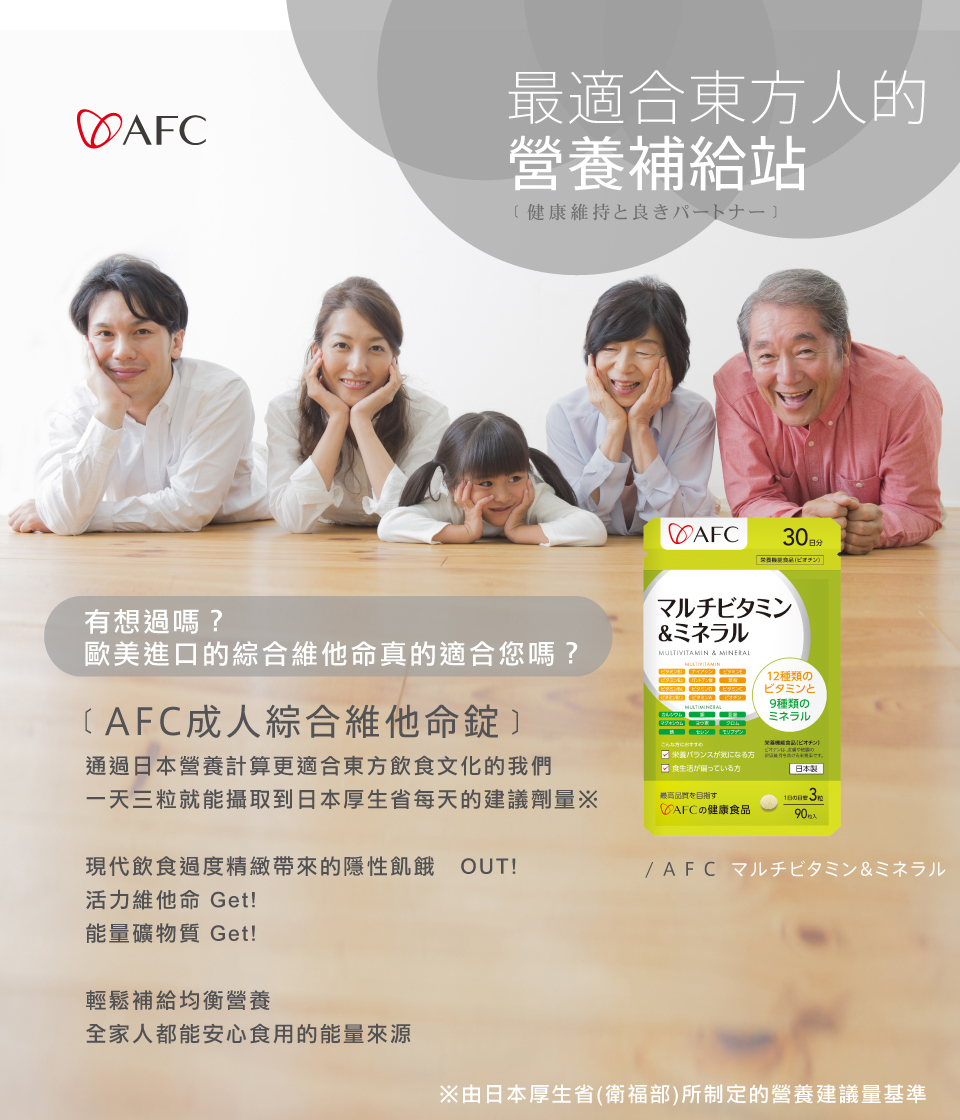 bevyc,日本AFC,保健食品,成人綜合維他命錠,營養食品,日本原裝,綜合維他命