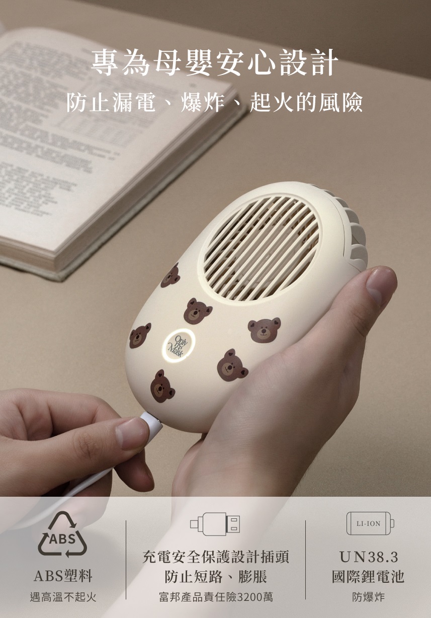 bevyc,妝前保養,一心一罩,熊熊口罩,毛絨寶貝熊,風扇,手持風扇,隨身風扇,電風扇 bevyc,妝前保養,一心一罩,熊熊口罩,毛絨寶貝熊,風扇,手持風扇,隨身風扇,電風扇
