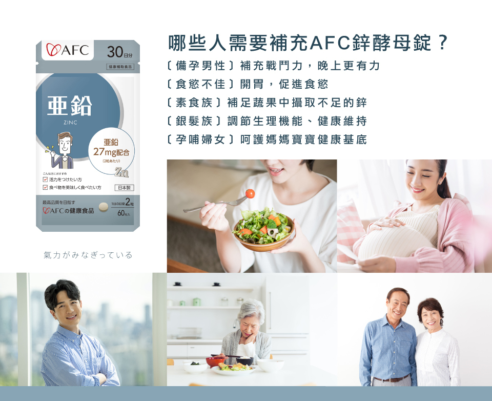 bevyc,日本AFC,保健食品,增強體力,營養食品,日本原裝,鋅酵母,男性活力