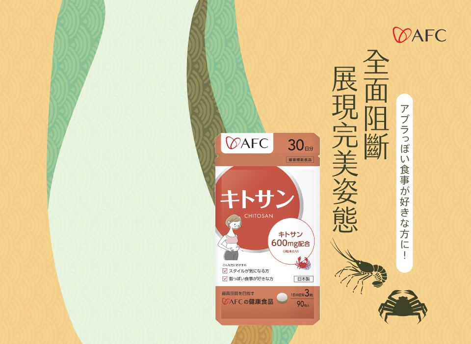 bevyc,日本AFC,保健食品,外食族,營養食品,日本原裝,甲殼素,幫助消化