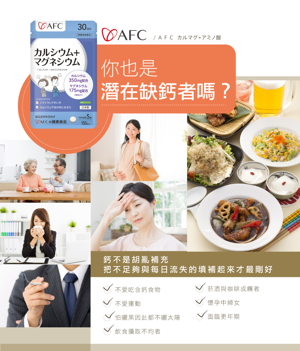 bevyc,日本AFC,保健食品,骨骼健康,營養食品,日本原裝,鈣鎂力,更年期,孕婦