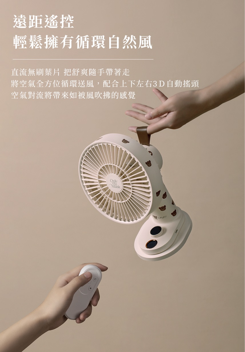 bevyc,妝前保養,一心一罩,熊熊口罩,毛絨寶貝熊,風扇,手持風扇,隨身風扇,電風扇 bevyc,妝前保養,一心一罩,熊熊口罩,毛絨寶貝熊,風扇,手持風扇,隨身風扇,電風扇