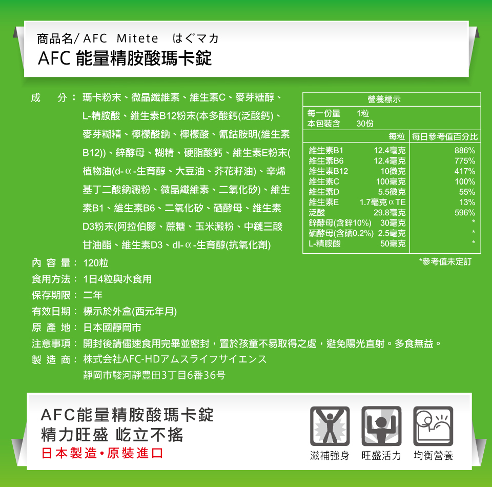 bevyc,日本AFC,保健食品,男性保健,營養食品,日本原裝,能量精胺酸瑪卡錠,瑪卡,精力持久,加班應酬