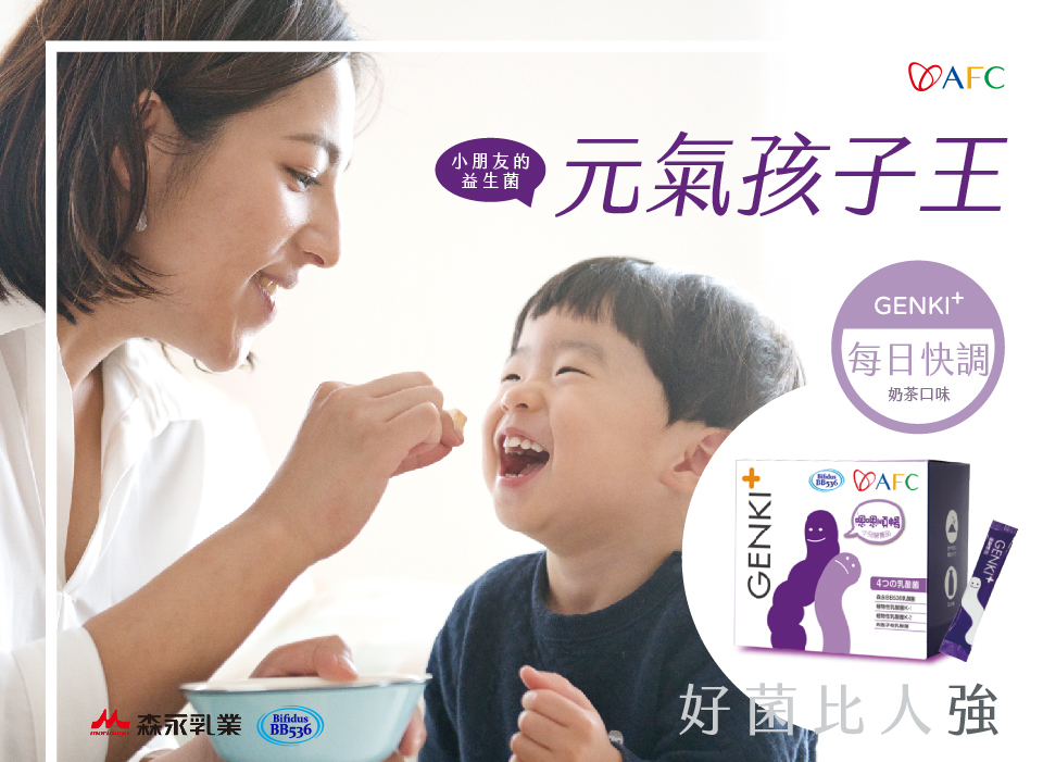 bevyc,日本AFC,保健食品,GENKI+ 每日快調,兒童營養食品,日本原裝,排便順暢,森永乳酸菌,益生菌