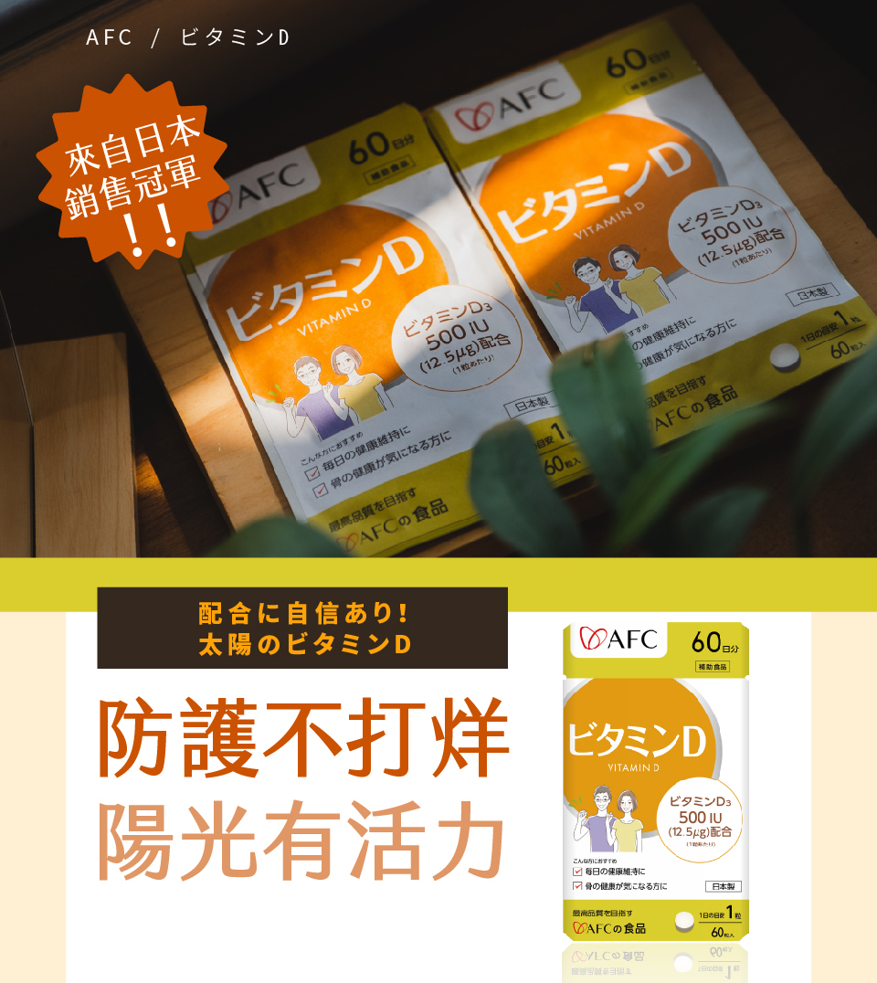 bevyc,日本AFC,保健食品,維生素D3,兒童營養食品,日本原裝,維他命D,骨骼生長,牙齒生長,鈣質吸收