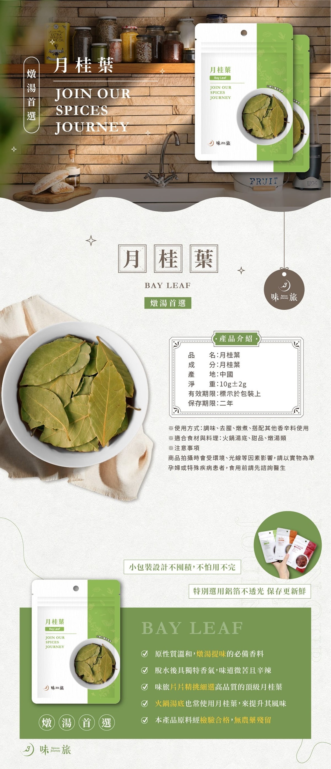 中式香料,味旅,月桂葉,調味,辛香料,香料,香辛料,bevyc