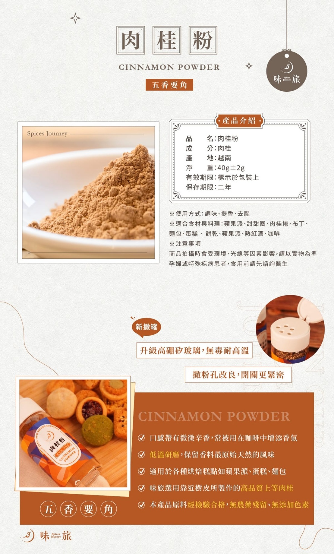 味旅,肉桂粉,調味,辛香料,香料,香辛料,bevyc