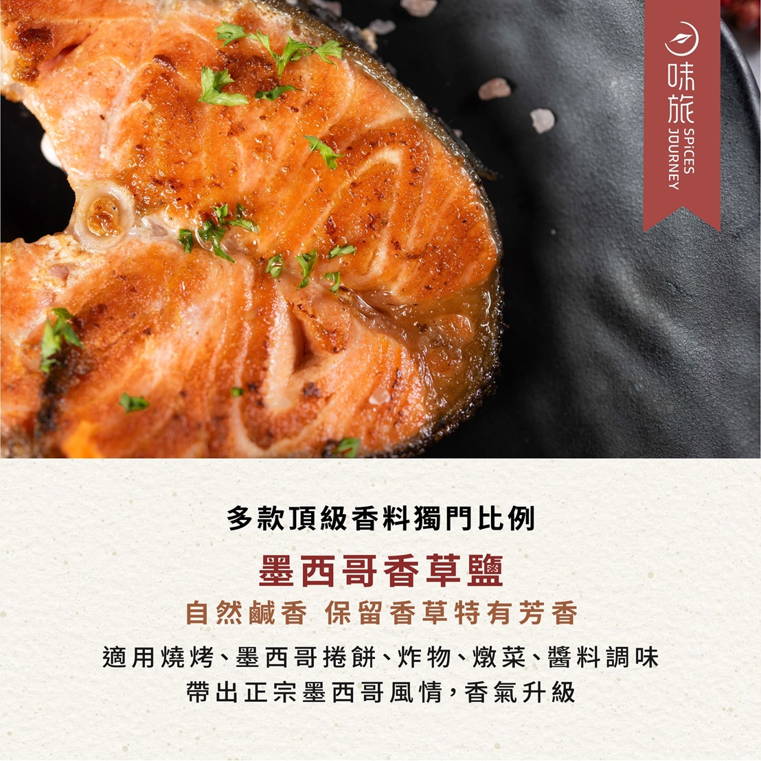 bevyc,中式香料,十三香,十三香胡椒鹽,味旅,椒鹽,熱銷新品,胡椒鹽,花椒,調味,調味料,辛香料,香料,香辛料