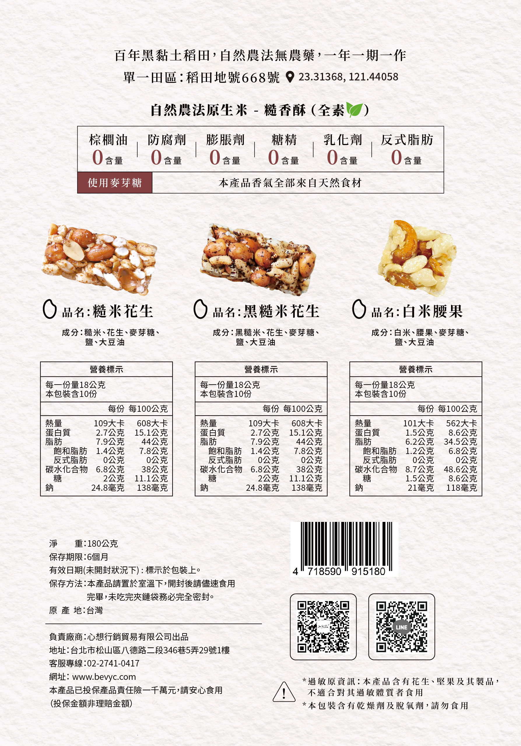 山海澱,長濱1號,糙香酥,糙米酥,糙米花生,爆米香,零食,健康零食,米餅,米製品,有機米,bevyc 山海澱,長濱1號,糙香酥,糙米酥,糙米花生,爆米香,零食,健康零食,米餅,米製品,有機米,bevyc