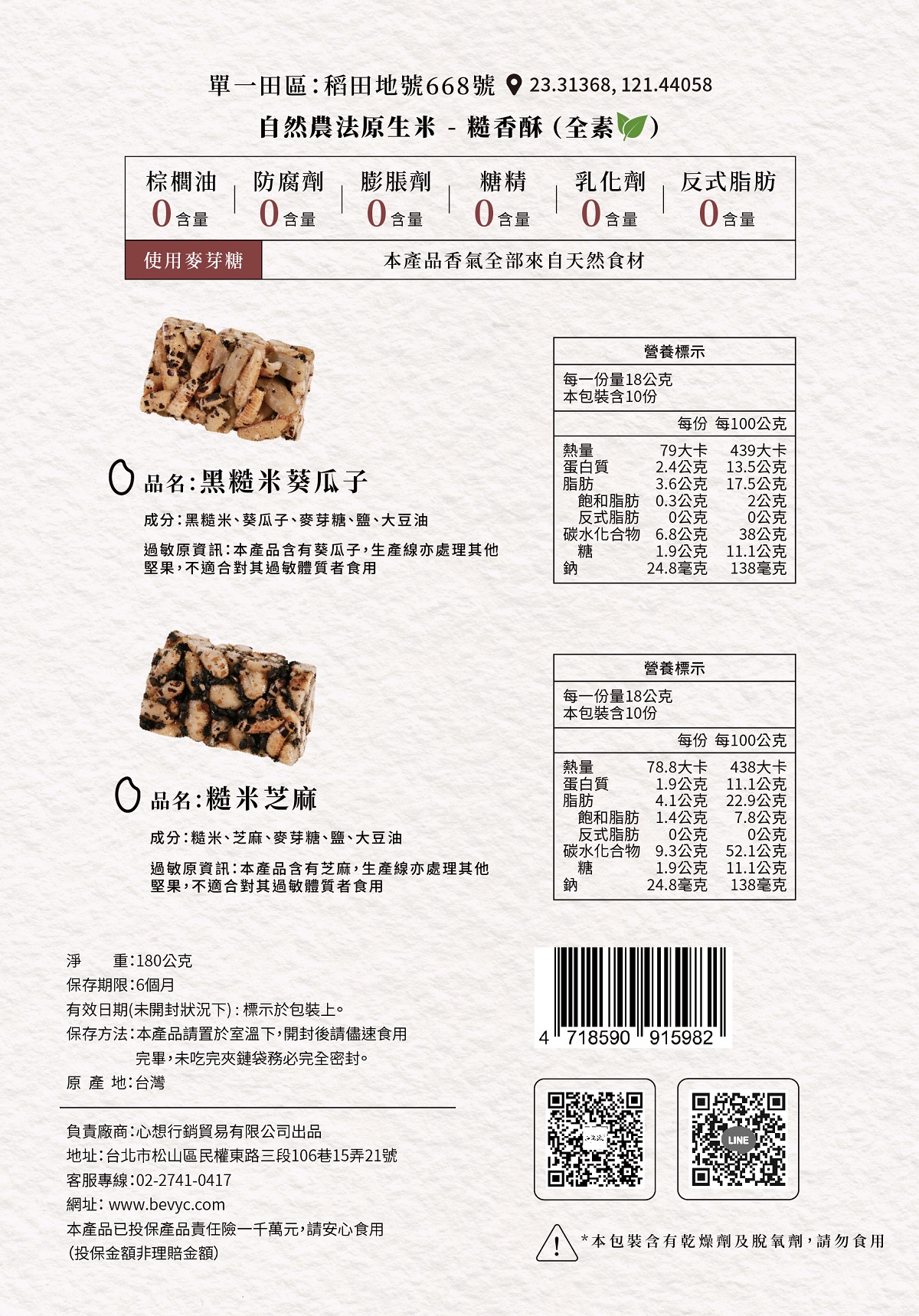 山海澱,長濱1號,糙香酥,糙米酥,糙米花生,爆米香,零食,健康零食,米餅,米製品,有機米,bevyc