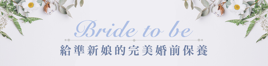 Bride to be, 婚前保養 , 準新娘必看