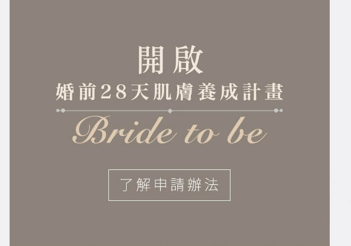 Bride to be, 婚前保養 , 準新娘必看